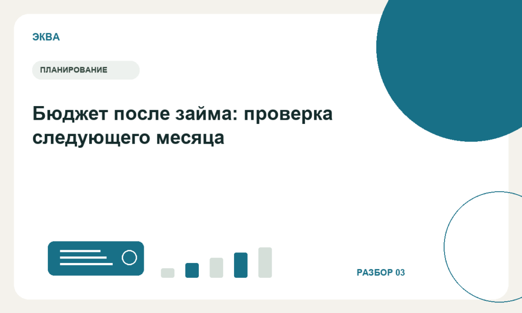 Бюджет после займа: проверка следующего месяца