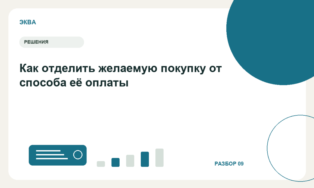Как отделить желаемую покупку от способа её оплаты