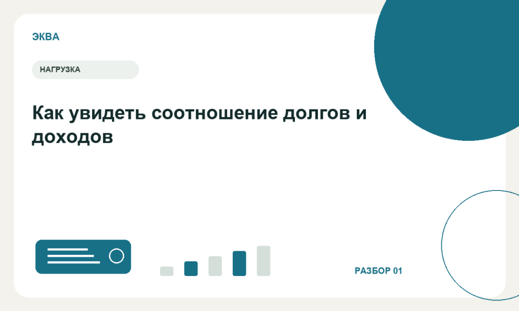 Как увидеть соотношение долгов и доходов — редакционная иллюстрация