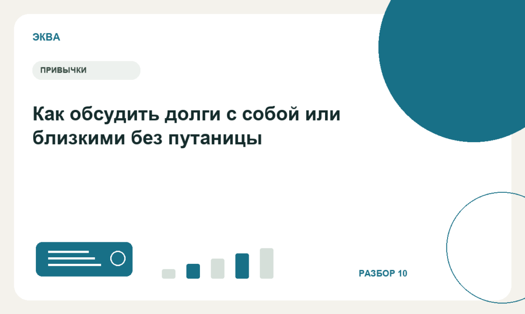 Как обсудить долги с собой или близкими без путаницы