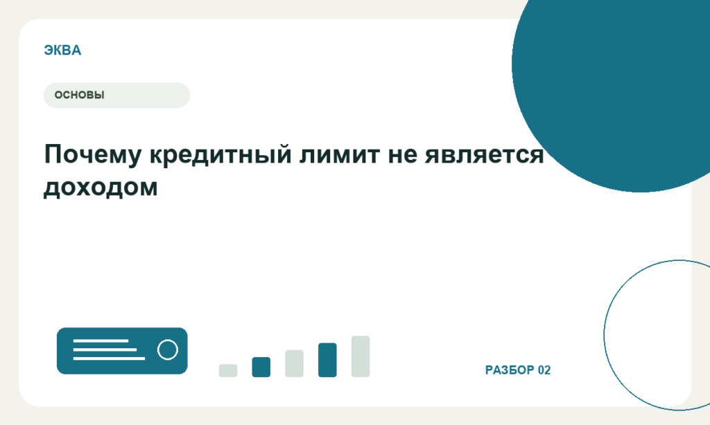 Почему кредитный лимит не является доходом