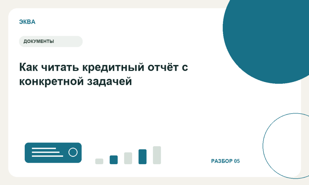 Как читать кредитный отчёт с конкретной задачей