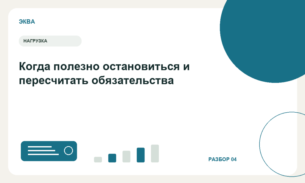 Когда полезно остановиться и пересчитать обязательства