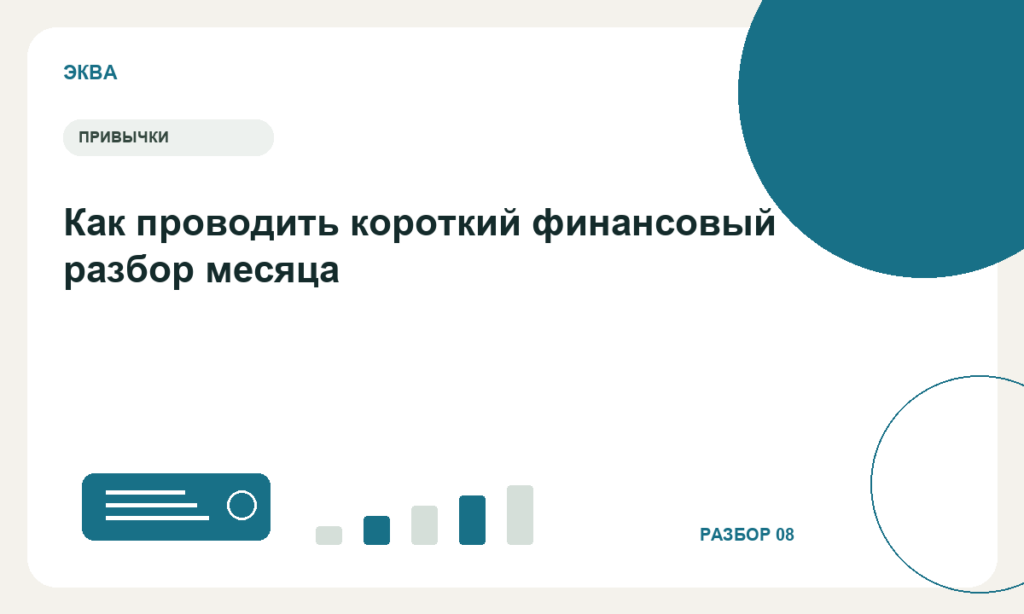 Как проводить короткий финансовый разбор месяца