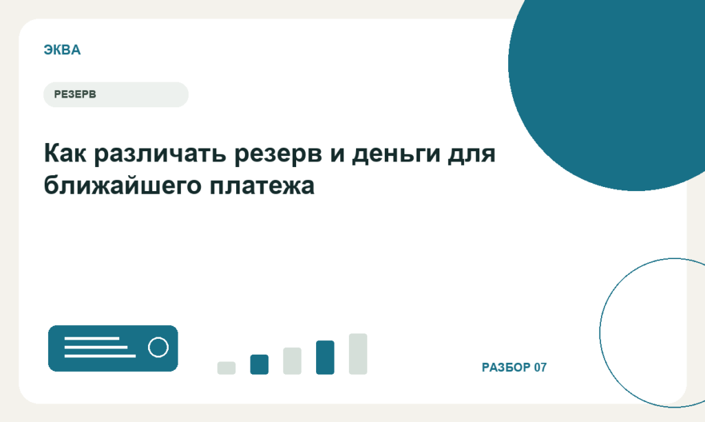 Как различать резерв и деньги для ближайшего платежа